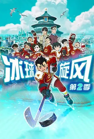 Copertina di Bingqiu Xuanfeng 2nd Season