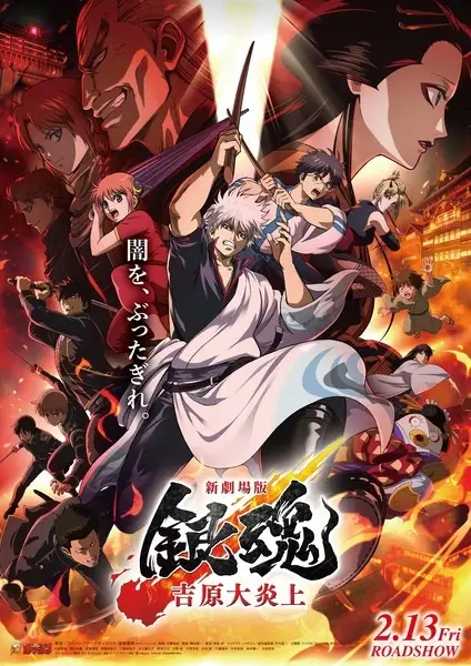 Copertina di Gintama Movie 3: Yoshiwara Daienjou