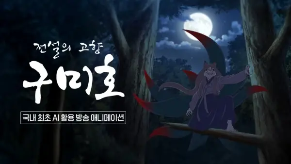 Copertina di Jeonseolui Gohyang Gumiho