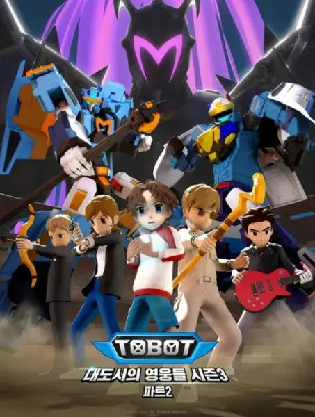 Copertina di Tobot: Daedosiui Yeongungdeul Season 3 Part 2