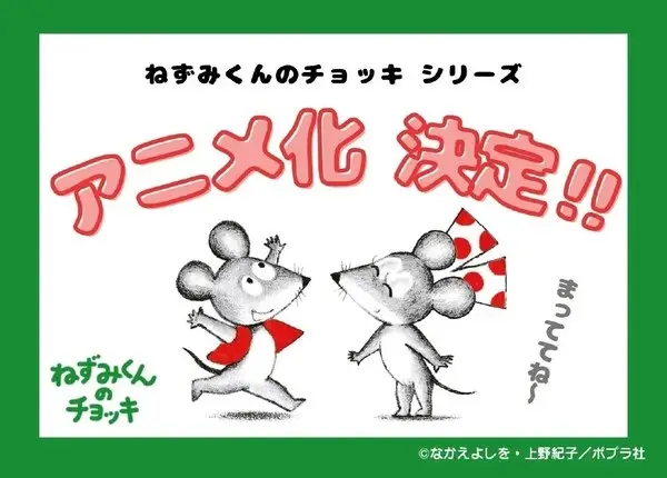 Copertina di Nezumi-kun no Chokki (TV)