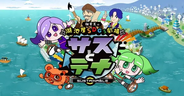 Copertina di Koikeya SDGs Theater Suss & Tina