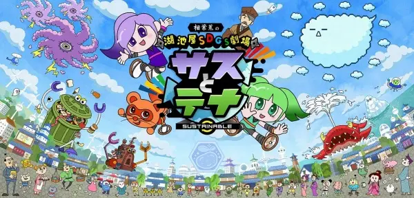 Copertina di Koikeya SDGs Theater Suss & Tina Season 4