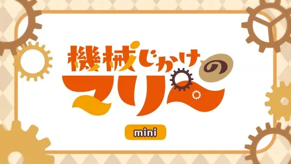 Copertina di Kikaijikake no Marie Mini Anime