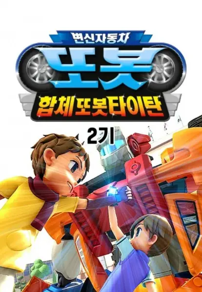 Copertina di Byeonsinjadongcha Tobot 2nd Season