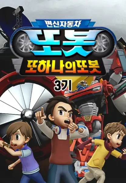 Copertina di Byeonsinjadongcha Tobot 3rd Season