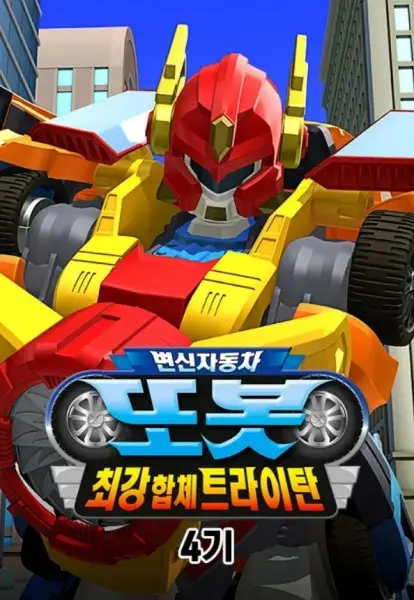 Copertina di Byeonsinjadongcha Tobot 4th Season