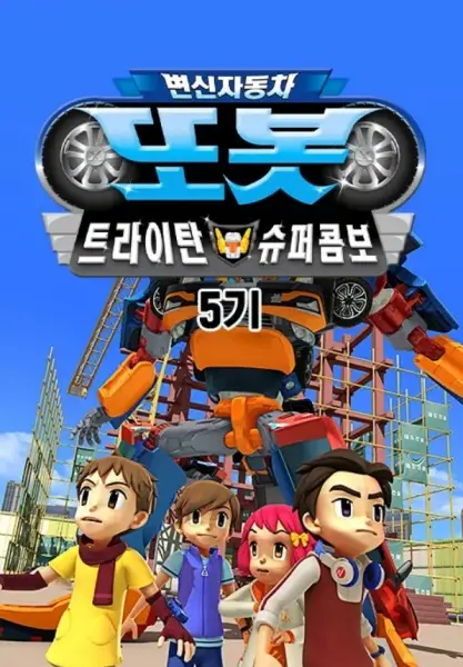 Copertina di Byeonsinjadongcha Tobot 5th Season