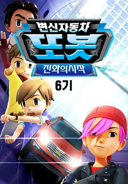Copertina di Byeonsinjadongcha Tobot 6th Season