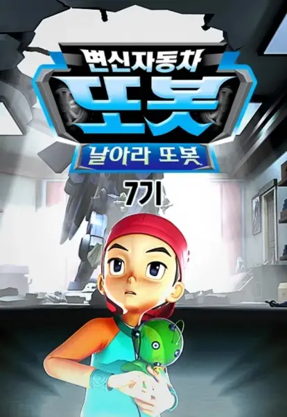 Copertina di Byeonsinjadongcha Tobot 7th Season