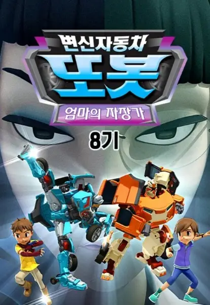 Copertina di Byeonsinjadongcha Tobot 8th Season