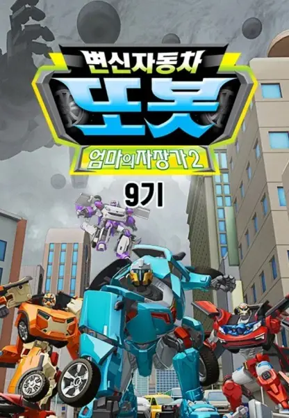 Copertina di Byeonsinjadongcha Tobot 9th Season