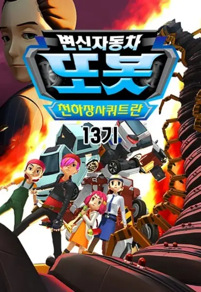 Copertina di Byeonsinjadongcha Tobot 13th Season