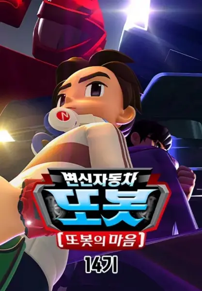 Copertina di Byeonsinjadongcha Tobot 14th Season