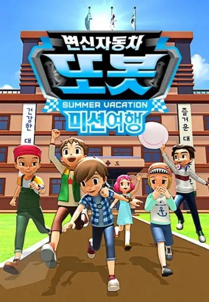 Copertina di Byeonsinjadongcha Tobot: Mission Yeohaeng