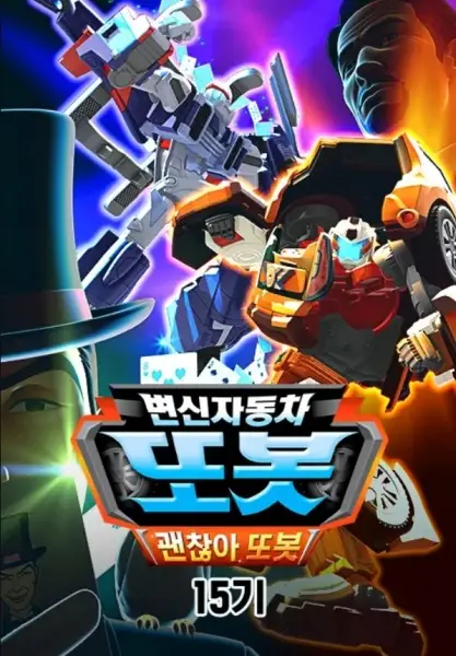 Copertina di Byeonsinjadongcha Tobot 15th Season