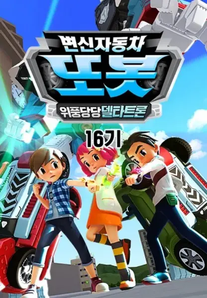 Copertina di Byeonsinjadongcha Tobot 16th Season