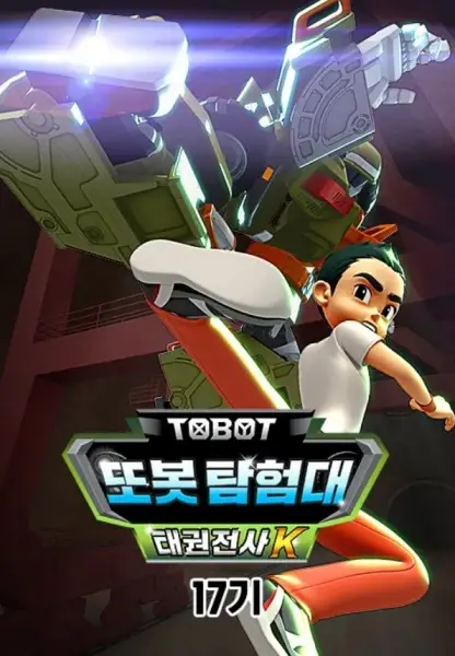Copertina di Byeonsinjadongcha Tobot 17th Season