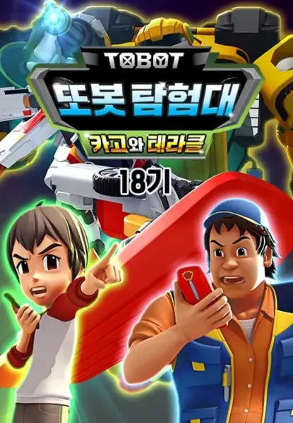 Copertina di Byeonsinjadongcha Tobot 18th Season