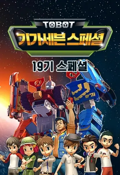 Copertina di Byeonsinjadongcha Tobot: Giga Seven Special