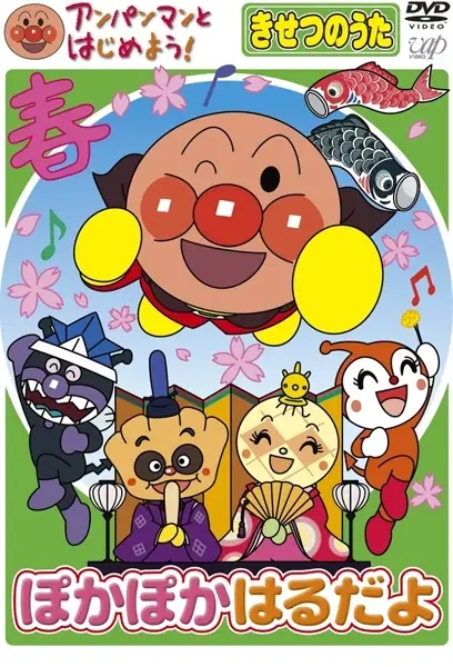Copertina di Anpanman to Hajimeyou! Kisetsu no Uta