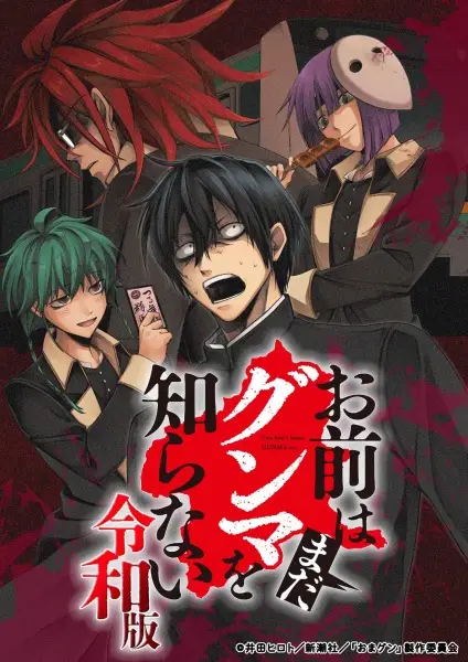 Copertina di Omae wa Mada Gunma wo Shiranai: Reiwa-ban