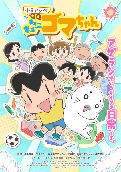 Copertina di Shou 3 Ashibe QQ Goma-chan