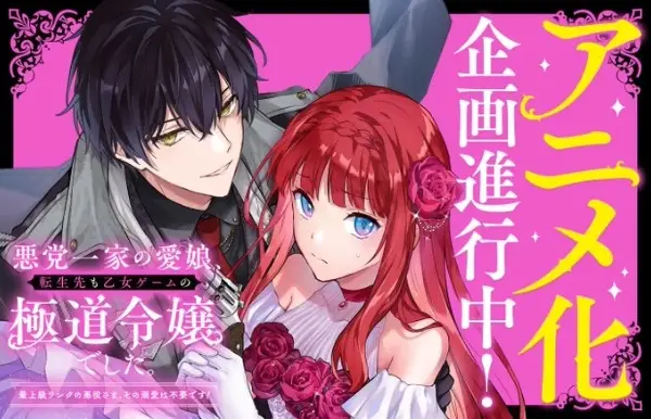 Copertina di Akutou Ikka no Manamusume, Tensei-saki mo Otome Game no Gokudou Reijou deshita. Saijoukyuu Rank no Akuyaku-sama, Sono Dekiai wa Fuyou desu!