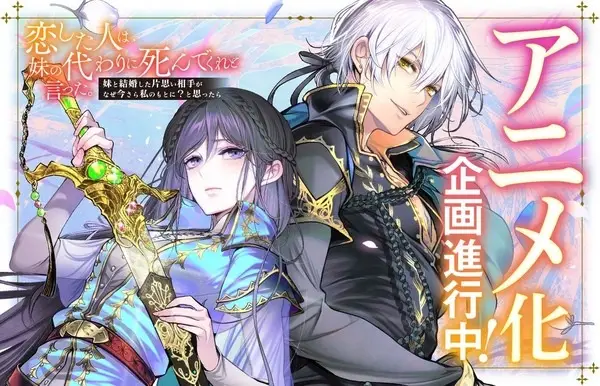 Copertina di Koishita Hito wa, Imouto no Kawari ni Shindekure to Itta. Imouto to Kekkon shita Kataomoi Aite ga Naze Imasara Watashi no Moto ni? To Omottara