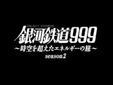 Copertina di Galaxy Express 999: Journey with Energy Beyond Space and Time Season 2