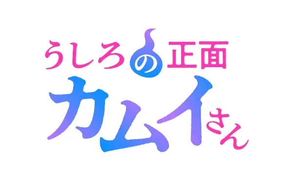 Copertina di Ushiro no Shoumen Kamui-san