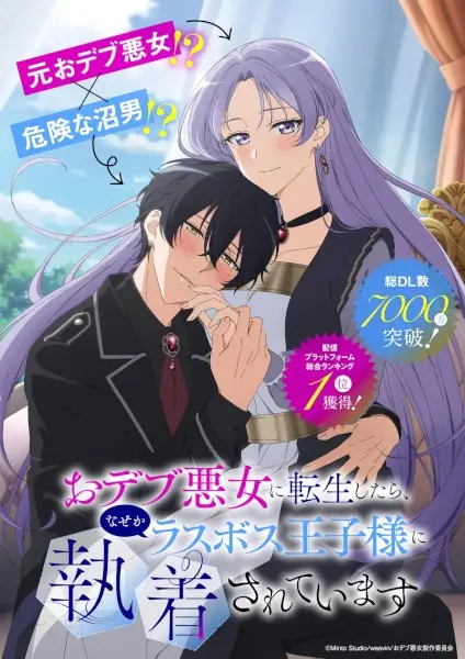 Copertina di Odebu Akujo ni Tensei shitara, Nazeka Last Boss Oujisama ni Shuuchaku sareteimasu