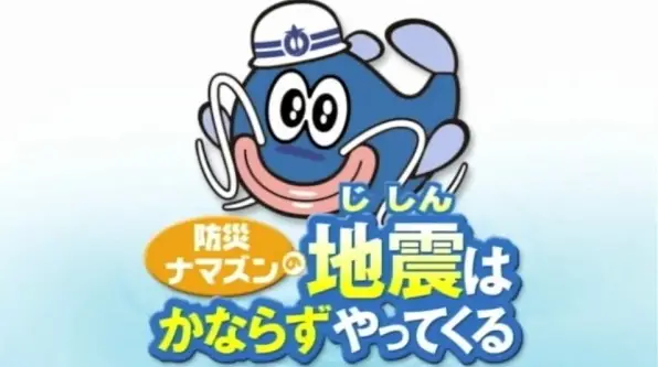 Copertina di Bousai Namazun no Jishin wa Kanarazu Yattekuru