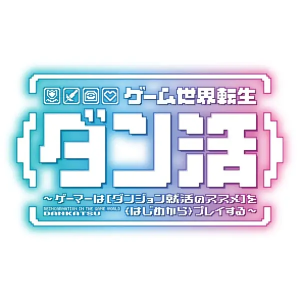 Copertina di Game Sekai Tensei "Dankatsu": Gamer wa "Dungeon Shuukatsu no Susume" wo "Hajime kara" Play suru