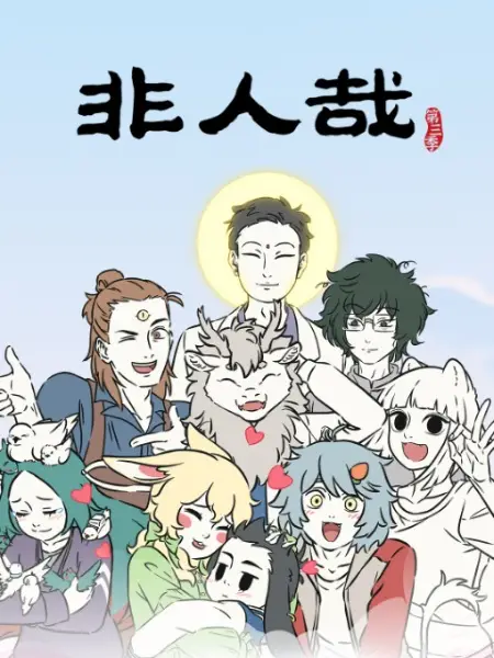 Copertina di Fei Ren Zai 3rd Season Part 2