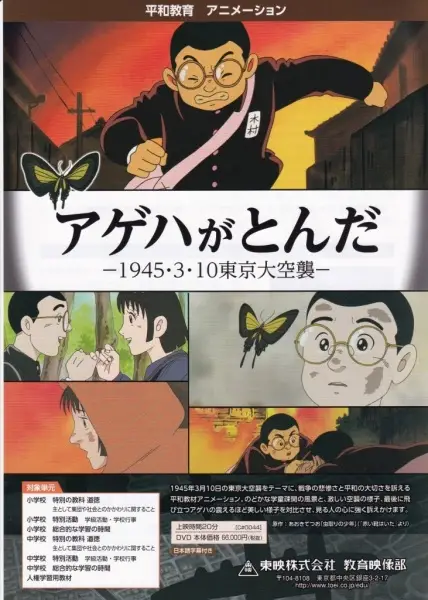 Copertina di Ageha ga Tonda: 1945 3-gatsu 10-nichi Tokyo Daikuushuu