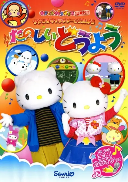 Copertina di Sanrio Character to Utau: Tanoshii Douyou