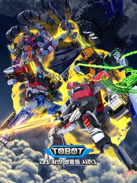 Copertina di Tobot: Daedosiui Yeongungdeul Season 3 Part 3