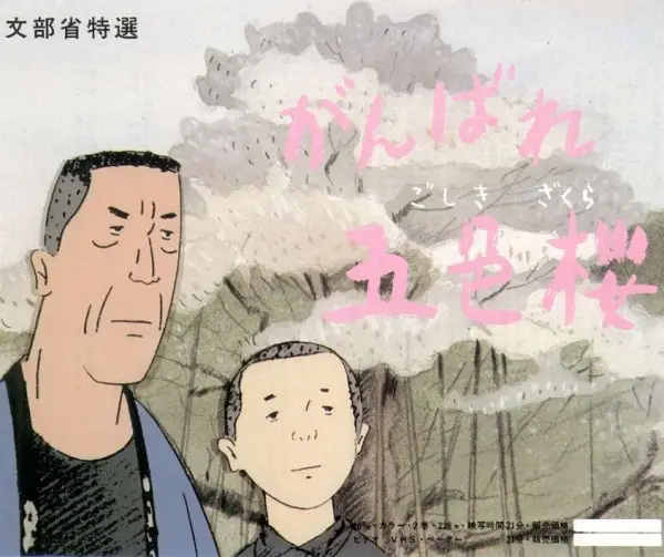 Copertina di Ganbare Goshiki Sakura
