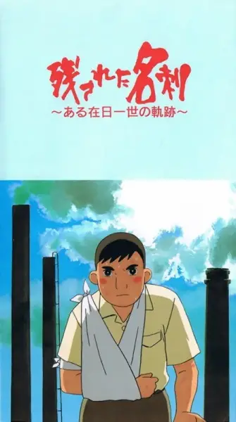 Copertina di Nokosareta Meishi: Aru Zainichi Issei no Kiseki