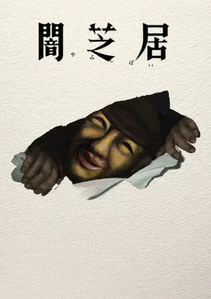 Copertina di Theatre of Darkness: Yamishibai 17