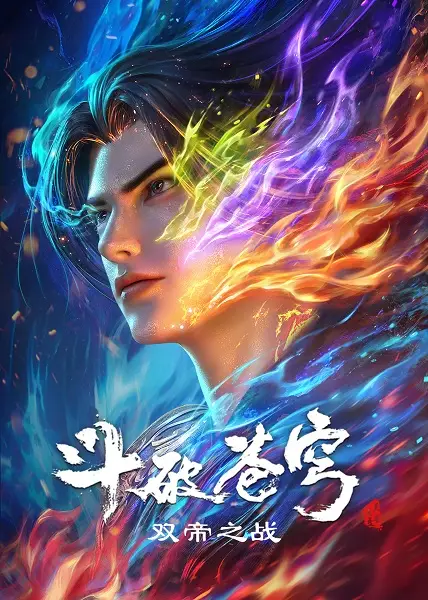 Copertina di Doupo Cangqiong Movie: Shuang Di Zhi Zhan