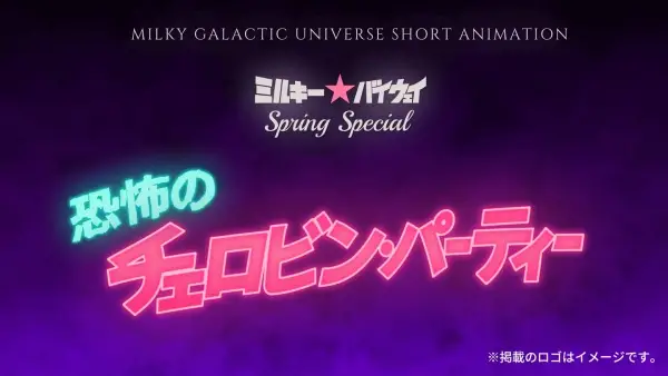 Copertina di Milky☆Byway Spring Special: Terror on Chelovin's Day