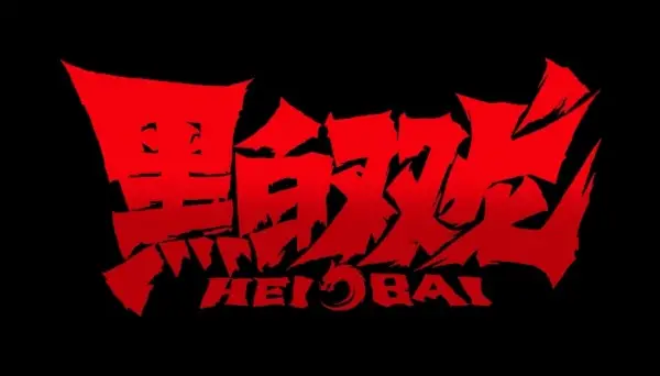 Copertina di Hei Bai