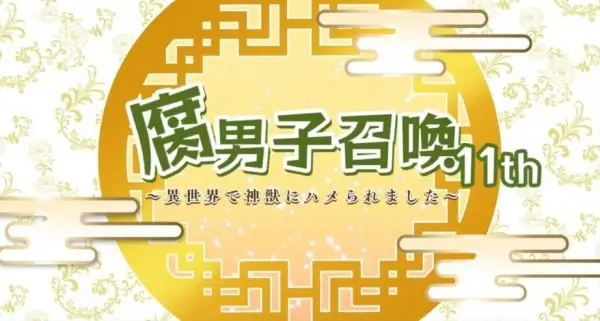 Copertina di Fudanshi Shoukan: Isekai de Shinjuu ni Hameraremashita 11th Season