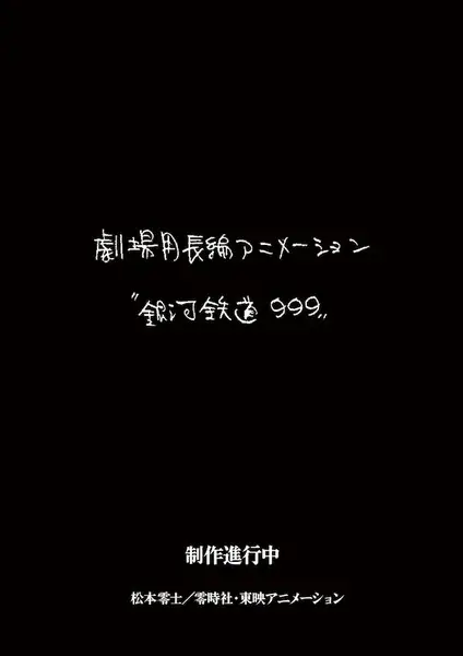 Copertina di Ginga Tetsudou 999 (New Movie)