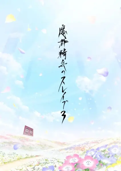 Copertina di Chained Soldier Season 3