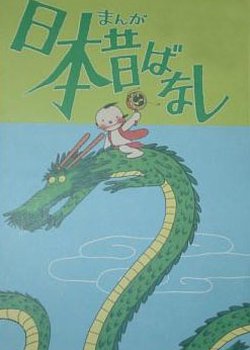 Copertina di Manga Nippon Mukashibanashi (Movie)