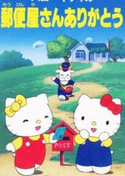 Copertina di Hello Kitty no Yuubinya-san Arigatou
