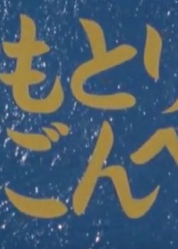 Copertina di Kamotori Gonbee